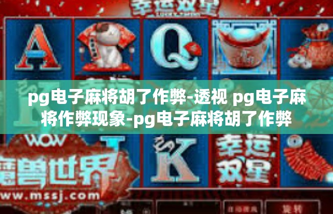 pg电子麻将胡了作弊-透视 pg电子麻将作弊现象-pg电子麻将胡了作弊