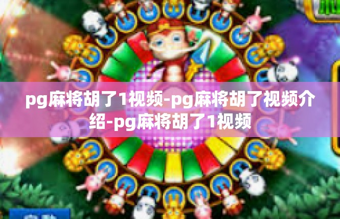 pg麻将胡了1视频-pg麻将胡了视频介绍-pg麻将胡了1视频