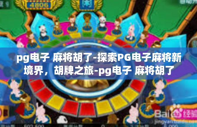 pg电子 麻将胡了-探索PG电子麻将新境界，胡牌之旅-pg电子 麻将胡了