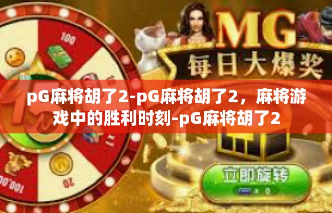 pG麻将胡了2-pG麻将胡了2，麻将游戏中的胜利时刻-pG麻将胡了2