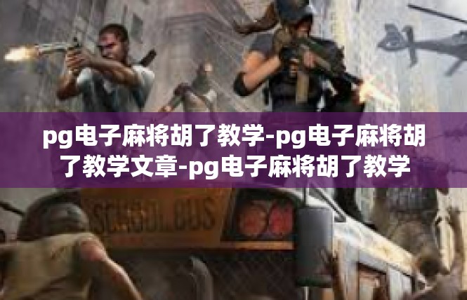 pg电子麻将胡了教学-pg电子麻将胡了教学文章-pg电子麻将胡了教学