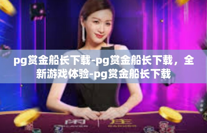 pg赏金船长下载-pg赏金船长下载，全新游戏体验-pg赏金船长下载