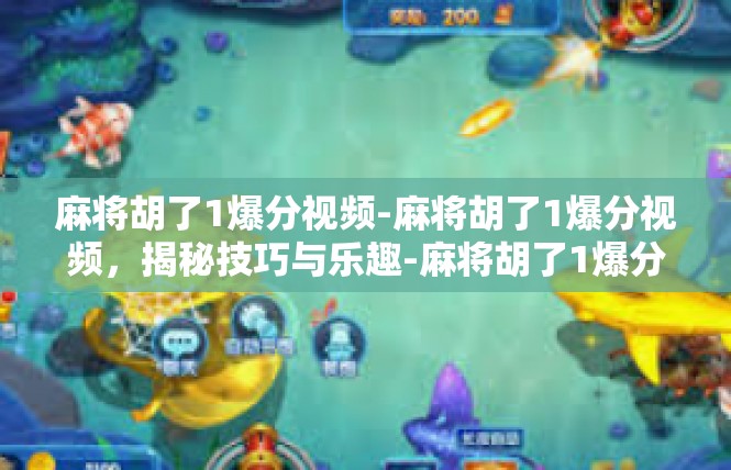 麻将胡了1爆分视频-麻将胡了1爆分视频，揭秘技巧与乐趣-麻将胡了1爆分视频
