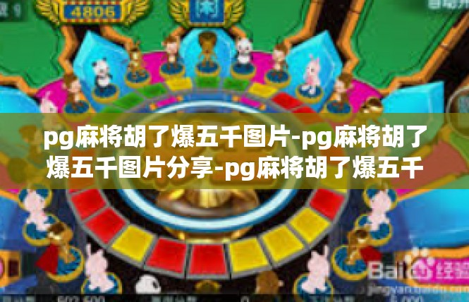 pg麻将胡了爆五千图片-pg麻将胡了爆五千图片分享-pg麻将胡了爆五千图片