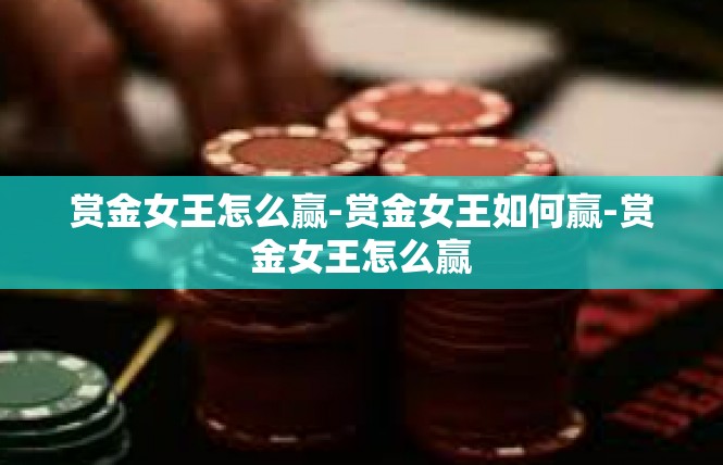 赏金女王怎么赢-赏金女王如何赢-赏金女王怎么赢