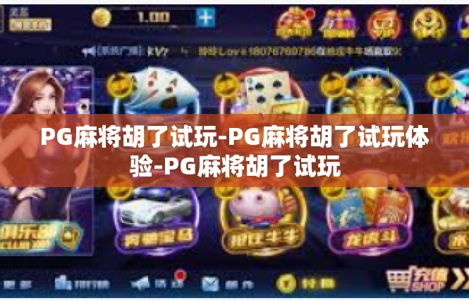 PG麻将胡了试玩-PG麻将胡了试玩体验-PG麻将胡了试玩