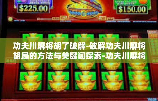 功夫川麻将胡了破解-破解功夫川麻将胡局的方法与关键词探索-功夫川麻将胡了破解