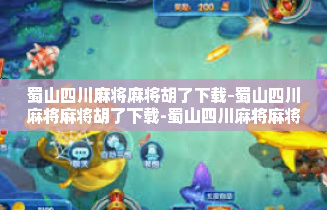 蜀山四川麻将麻将胡了下载-蜀山四川麻将麻将胡了下载-蜀山四川麻将麻将胡了下载