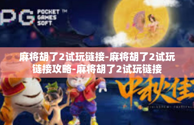 麻将胡了2试玩链接-麻将胡了2试玩链接攻略-麻将胡了2试玩链接