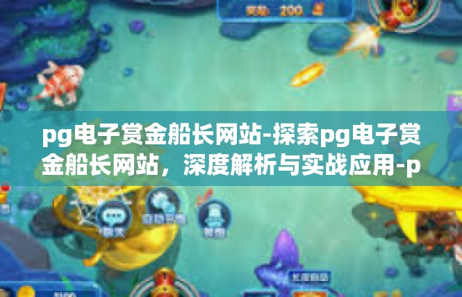 pg电子赏金船长网站-探索pg电子赏金船长网站，深度解析与实战应用-pg电子赏金船长网站