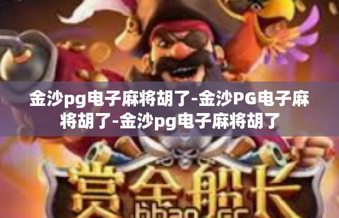 金沙pg电子麻将胡了-金沙PG电子麻将胡了-金沙pg电子麻将胡了