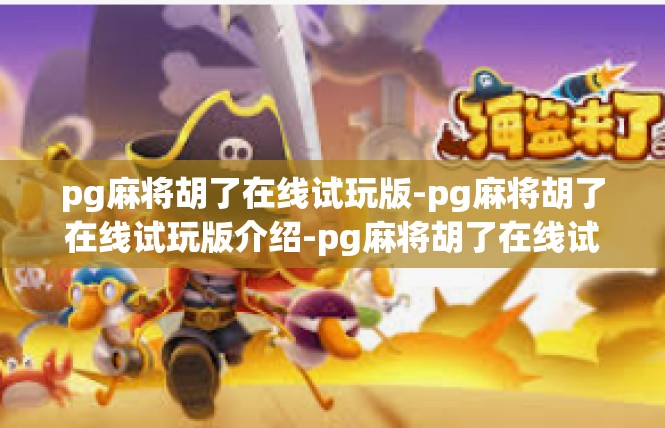 pg麻将胡了在线试玩版-pg麻将胡了在线试玩版介绍-pg麻将胡了在线试玩版