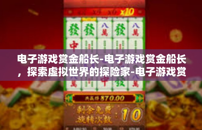 电子游戏赏金船长-电子游戏赏金船长，探索虚拟世界的探险家-电子游戏赏金船长