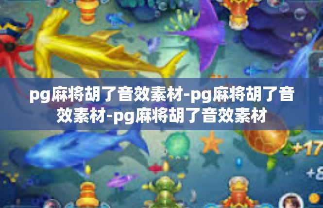 pg麻将胡了音效素材-pg麻将胡了音效素材-pg麻将胡了音效素材
