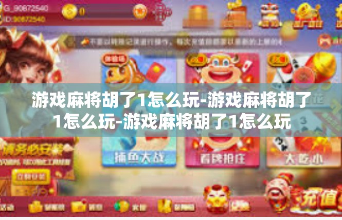 游戏麻将胡了1怎么玩-游戏麻将胡了1怎么玩-游戏麻将胡了1怎么玩