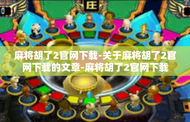 麻将胡了2官网下载-关于麻将胡了2官网下载的文章-麻将胡了2官网下载