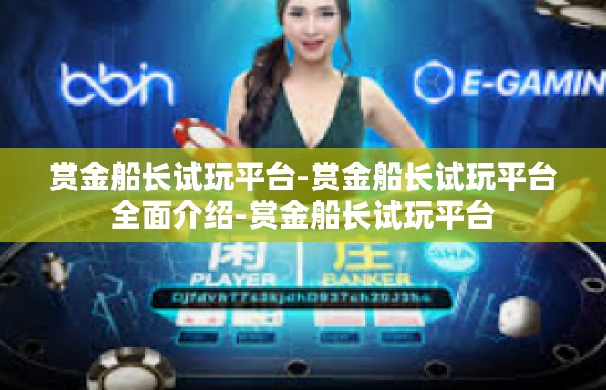 赏金船长试玩平台-赏金船长试玩平台全面介绍-赏金船长试玩平台
