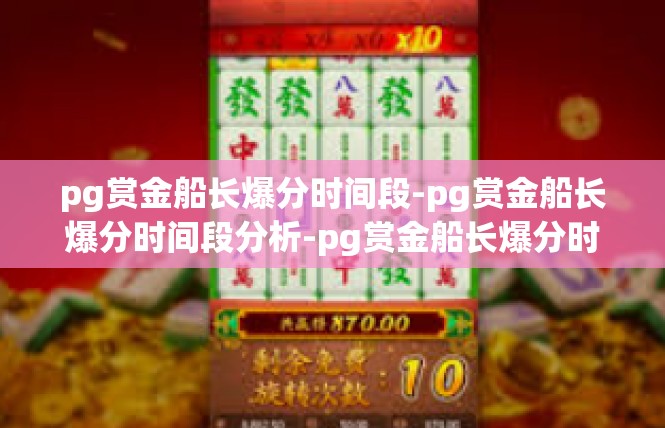 pg赏金船长爆分时间段-pg赏金船长爆分时间段分析-pg赏金船长爆分时间段