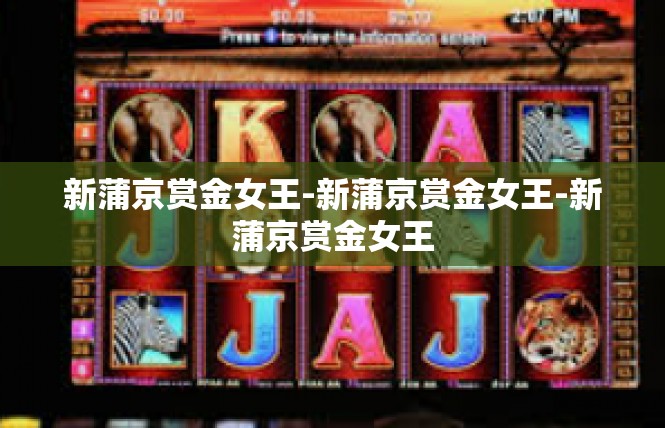 新蒲京赏金女王-新蒲京赏金女王-新蒲京赏金女王