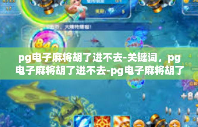 pg电子麻将胡了进不去-关键词，pg电子麻将胡了进不去-pg电子麻将胡了进不去