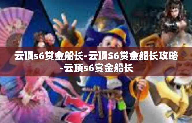 云顶s6赏金船长-云顶S6赏金船长攻略-云顶s6赏金船长