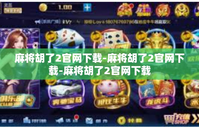 麻将胡了2官网下载-麻将胡了2官网下载-麻将胡了2官网下载