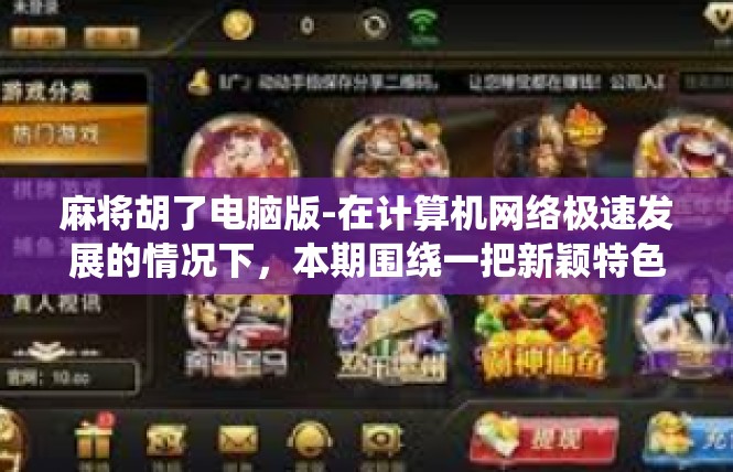 麻将胡了电脑版-在计算机网络极速发展的情况下，本期围绕一把新颖特色的热门科技游戏话题为您详谈—麻将胡了电脑版的热情盛宴。麻将胡了电脑版