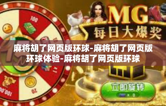 麻将胡了网页版环球-麻将胡了网页版环球体验-麻将胡了网页版环球