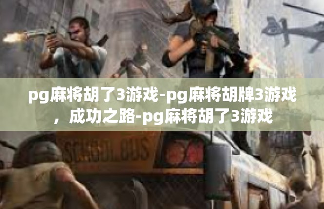 pg麻将胡了3游戏-pg麻将胡牌3游戏，成功之路-pg麻将胡了3游戏