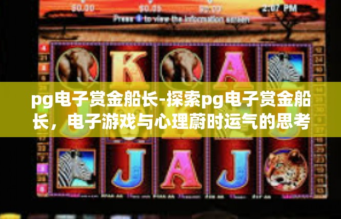 pg电子赏金船长-探索pg电子赏金船长，电子游戏与心理蔚时运气的思考历程-pg电子赏金船长