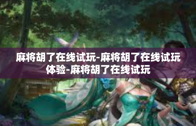 麻将胡了在线试玩-麻将胡了在线试玩体验-麻将胡了在线试玩