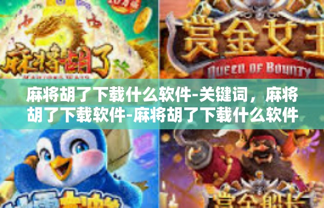 麻将胡了下载什么软件-关键词，麻将胡了下载软件-麻将胡了下载什么软件
