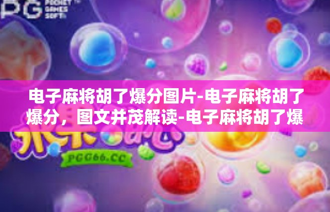 电子麻将胡了爆分图片-电子麻将胡了爆分，图文并茂解读-电子麻将胡了爆分图片