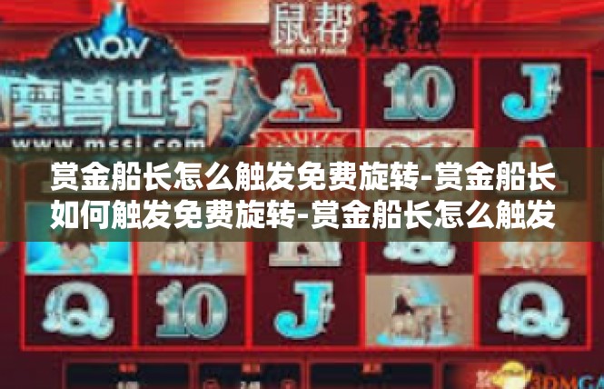 赏金船长怎么触发免费旋转-赏金船长如何触发免费旋转-赏金船长怎么触发免费旋转