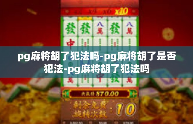 pg麻将胡了犯法吗-pg麻将胡了是否犯法-pg麻将胡了犯法吗