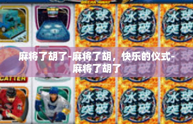 麻将了胡了-麻将了胡，快乐的仪式-麻将了胡了