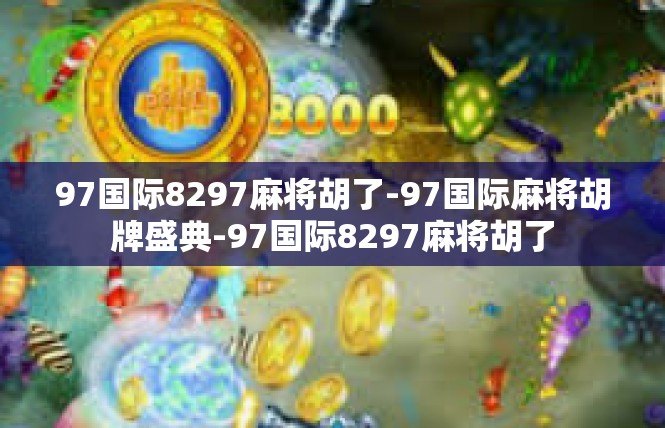97国际8297麻将胡了-97国际麻将胡牌盛典-97国际8297麻将胡了