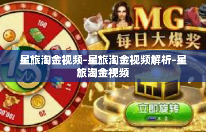 星旅淘金视频-星旅淘金视频解析-星旅淘金视频