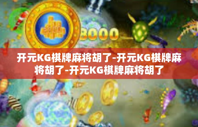 开元KG棋牌麻将胡了-开元KG棋牌麻将胡了-开元KG棋牌麻将胡了
