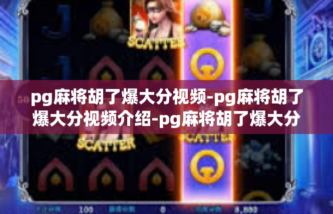 pg麻将胡了爆大分视频-pg麻将胡了爆大分视频介绍-pg麻将胡了爆大分视频