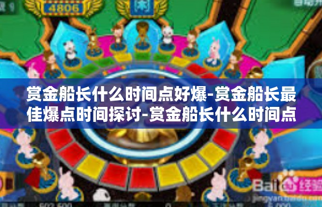 赏金船长什么时间点好爆-赏金船长最佳爆点时间探讨-赏金船长什么时间点好爆