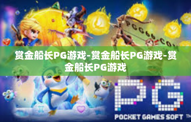 赏金船长PG游戏-赏金船长PG游戏-赏金船长PG游戏