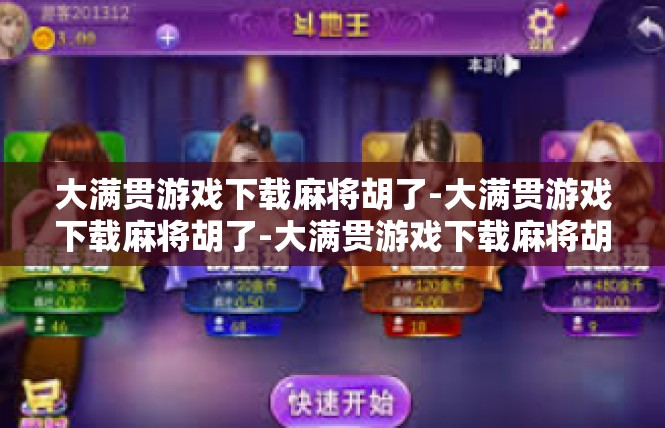大满贯游戏下载麻将胡了-大满贯游戏下载麻将胡了-大满贯游戏下载麻将胡了