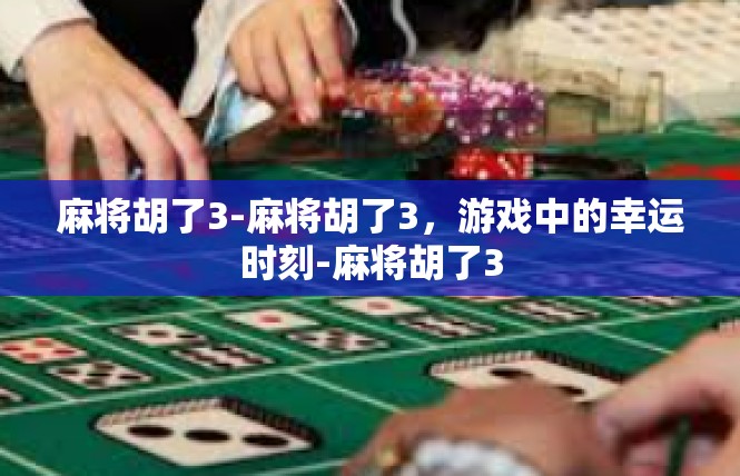 麻将胡了3-麻将胡了3，游戏中的幸运时刻-麻将胡了3