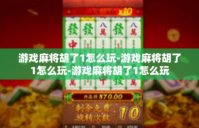 游戏麻将胡了1怎么玩-游戏麻将胡了1怎么玩-游戏麻将胡了1怎么玩