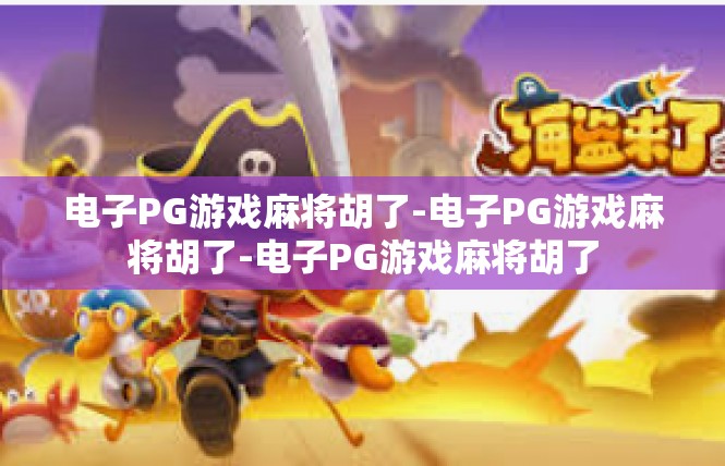 电子PG游戏麻将胡了-电子PG游戏麻将胡了-电子PG游戏麻将胡了