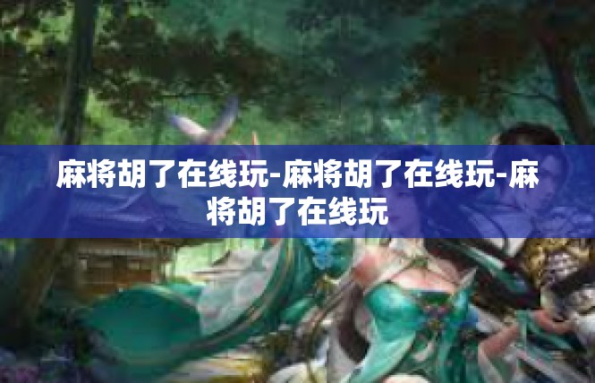 麻将胡了在线玩-麻将胡了在线玩-麻将胡了在线玩