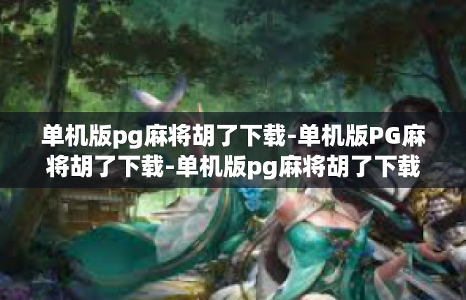 单机版pg麻将胡了下载-单机版PG麻将胡了下载-单机版pg麻将胡了下载