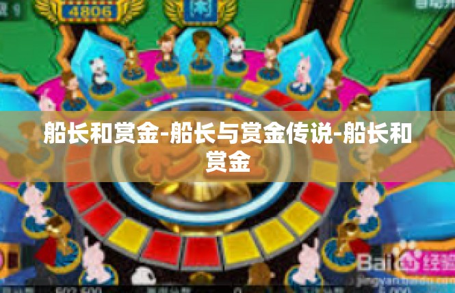 船长和赏金-船长与赏金传说-船长和赏金