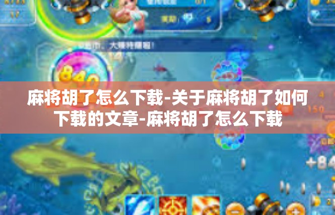 麻将胡了怎么下载-关于麻将胡了如何下载的文章-麻将胡了怎么下载